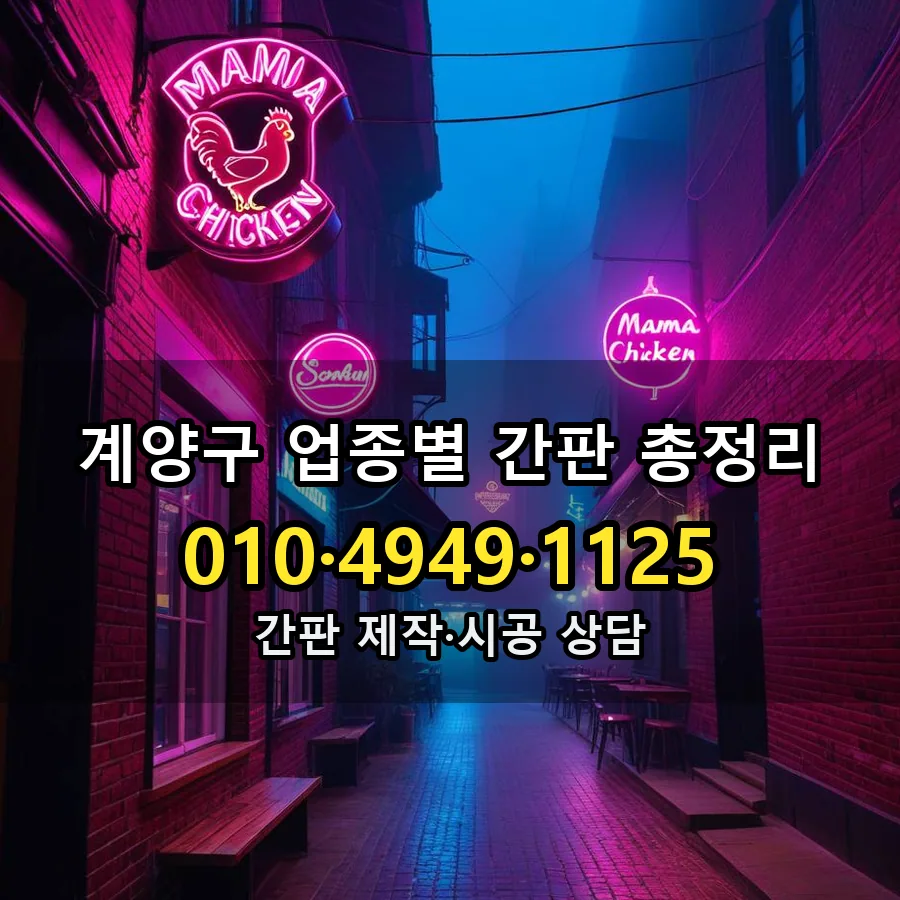 업종별 간판 총정리 시공 사진